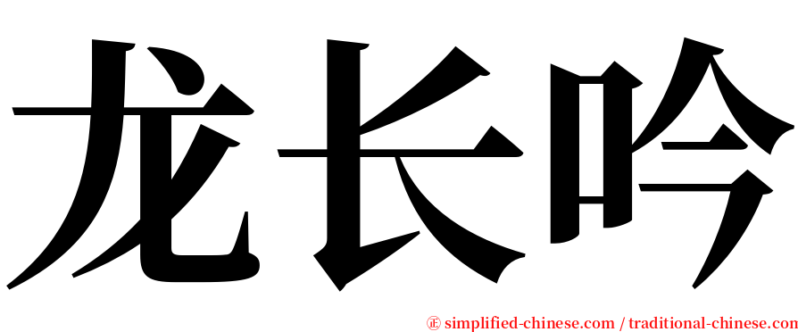 龙长吟 serif font