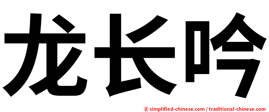 龙长吟