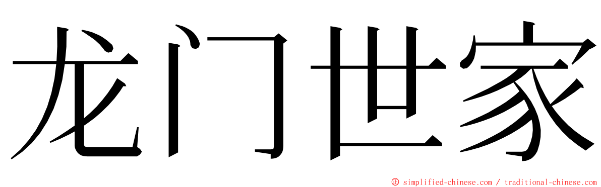 龙门世家 ming font
