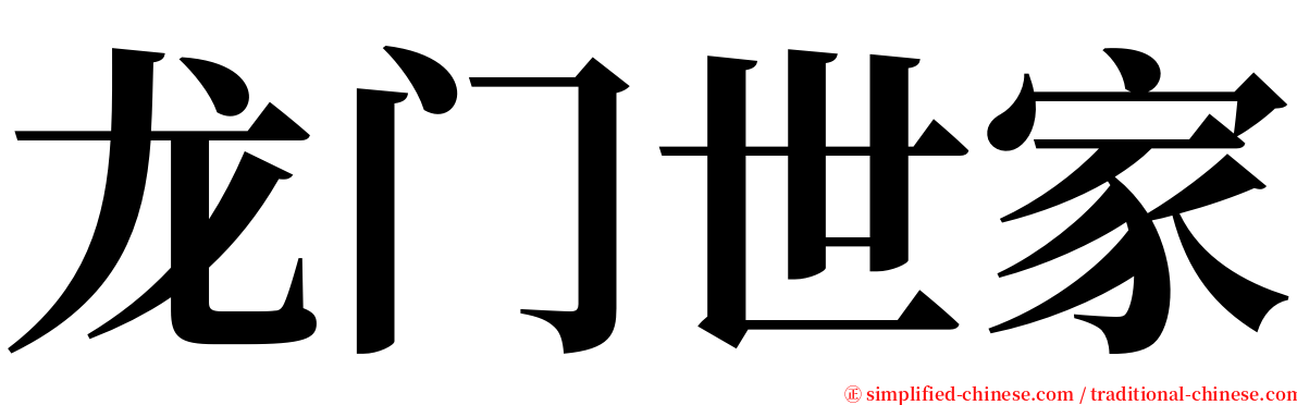 龙门世家 serif font