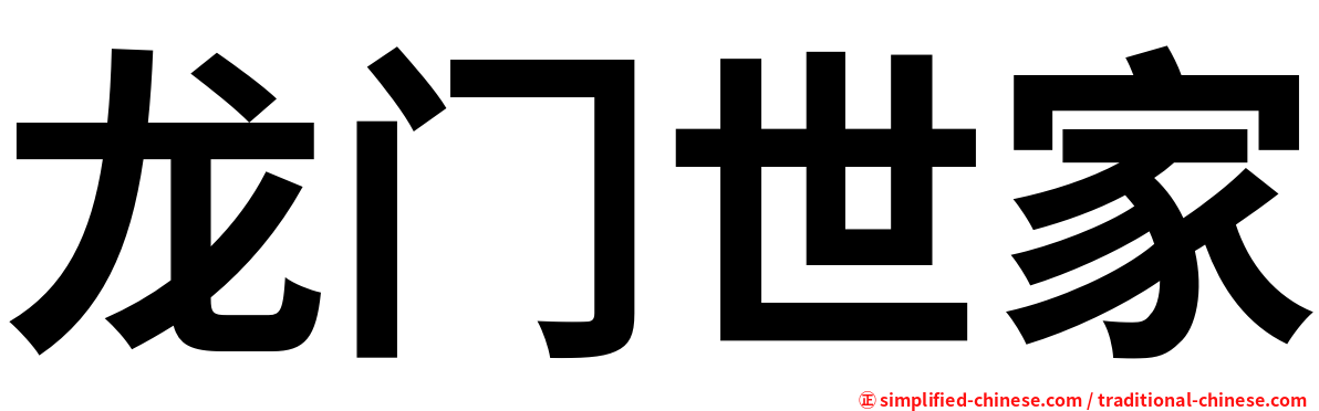 龙门世家