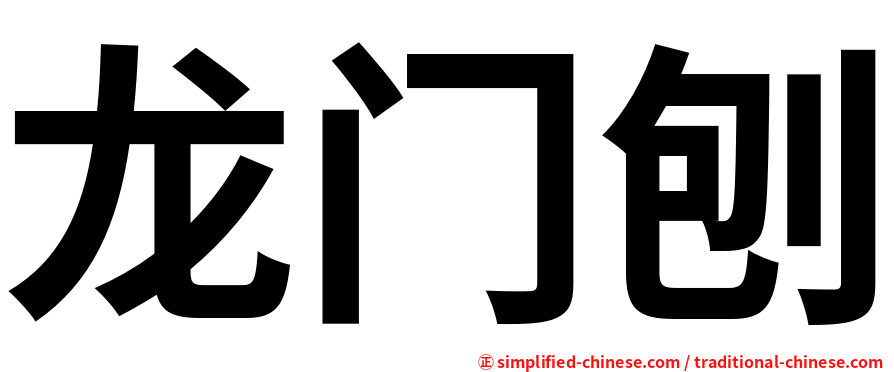 龙门刨
