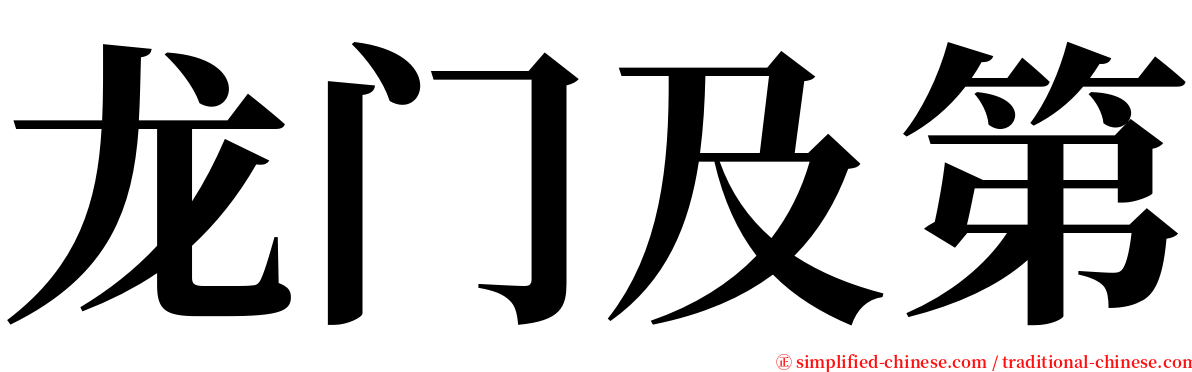 龙门及第 serif font