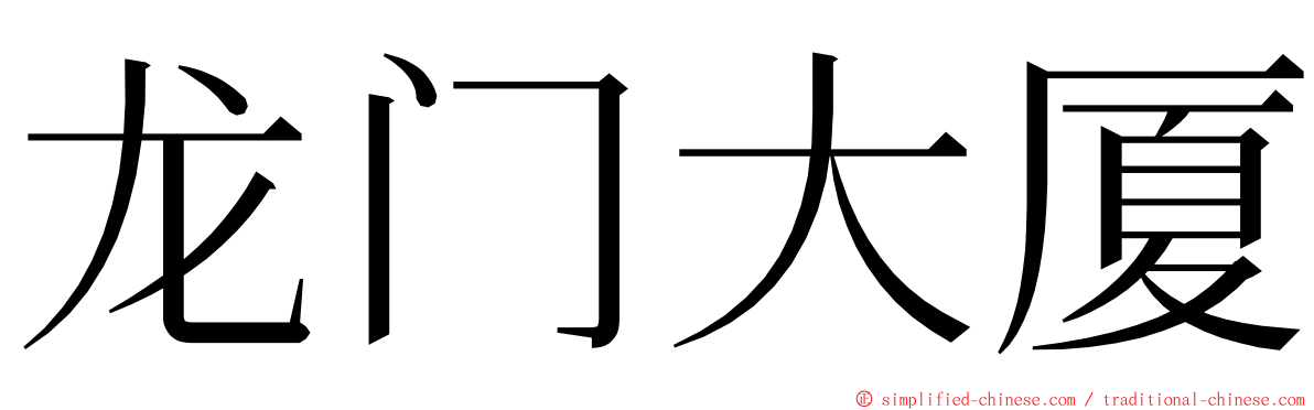 龙门大厦 ming font