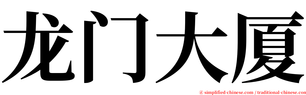 龙门大厦 serif font