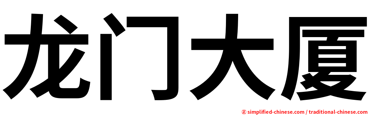 龙门大厦