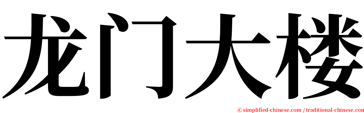 龙门大楼 serif font