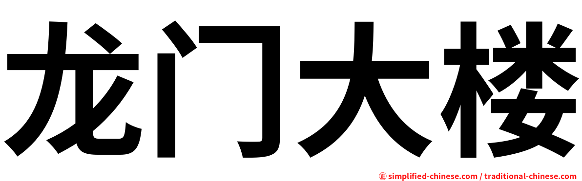 龙门大楼