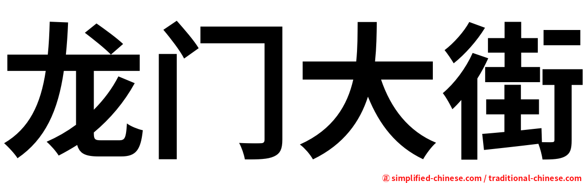 龙门大街