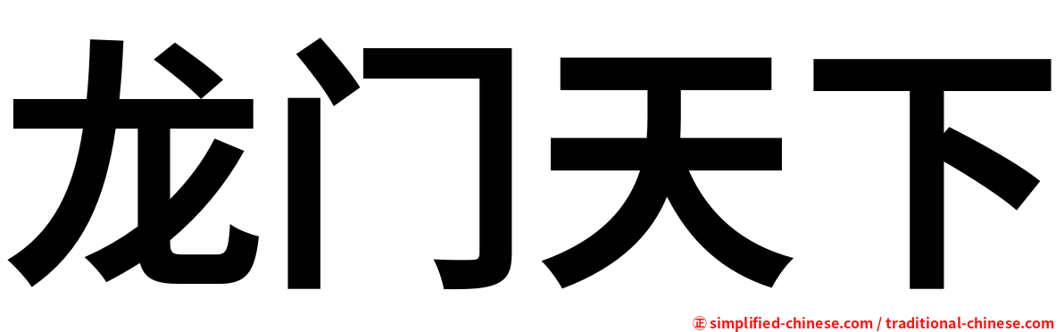 龙门天下