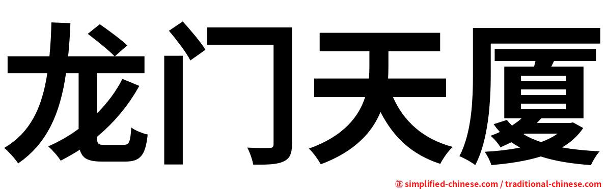 龙门天厦