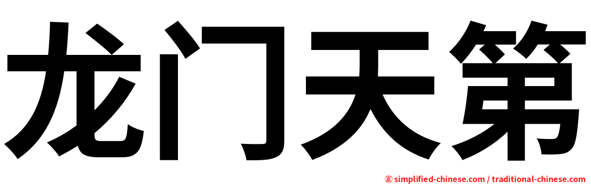 龙门天第