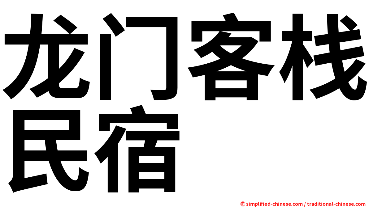 龙门客栈民宿