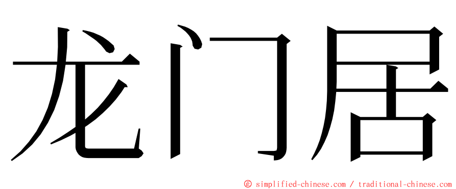龙门居 ming font