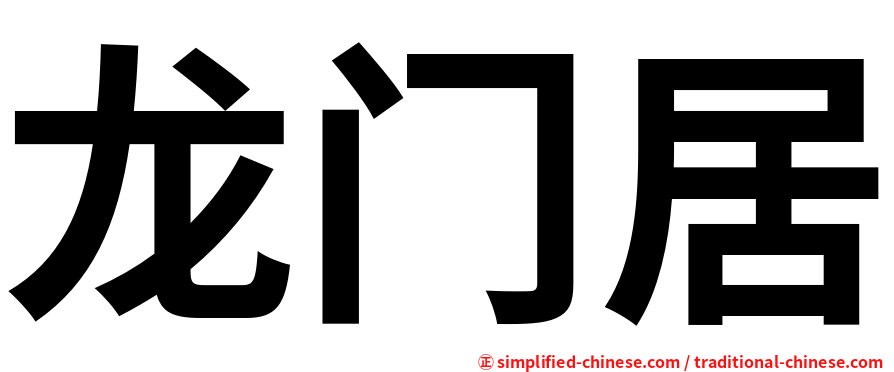 龙门居