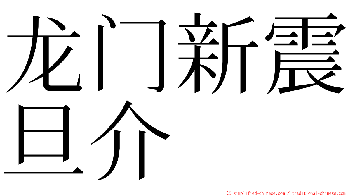 龙门新震旦介 ming font