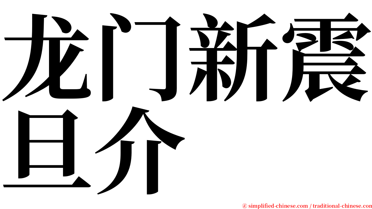龙门新震旦介 serif font