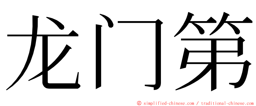 龙门第 ming font