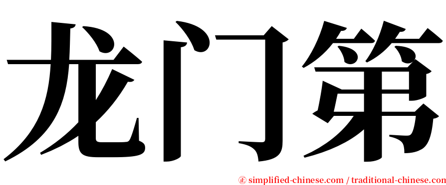 龙门第 serif font