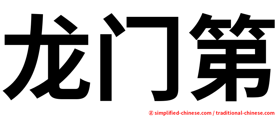 龙门第