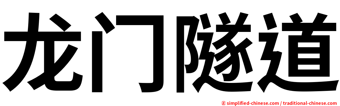 龙门隧道