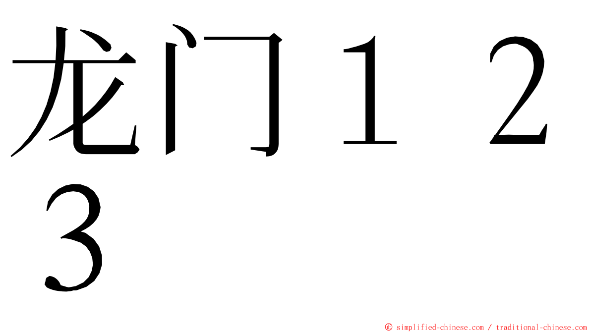龙门１２３ ming font