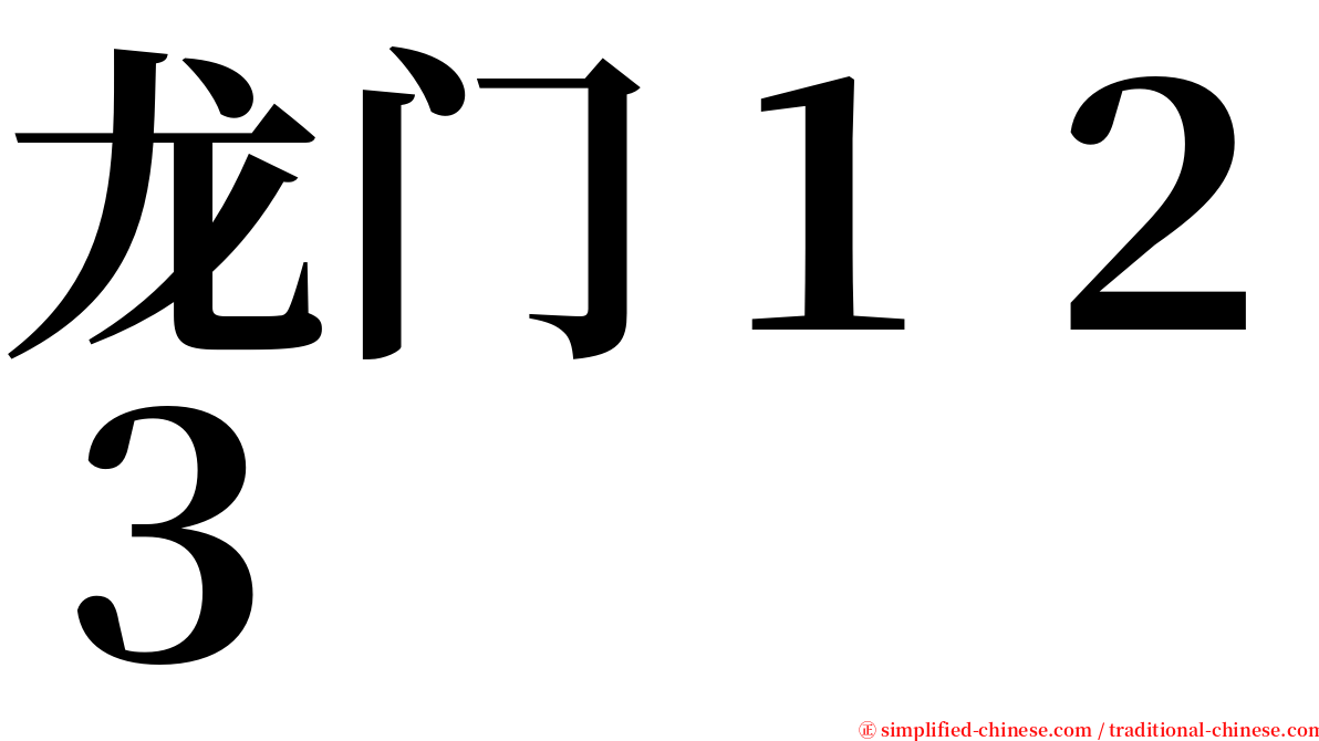龙门１２３ serif font