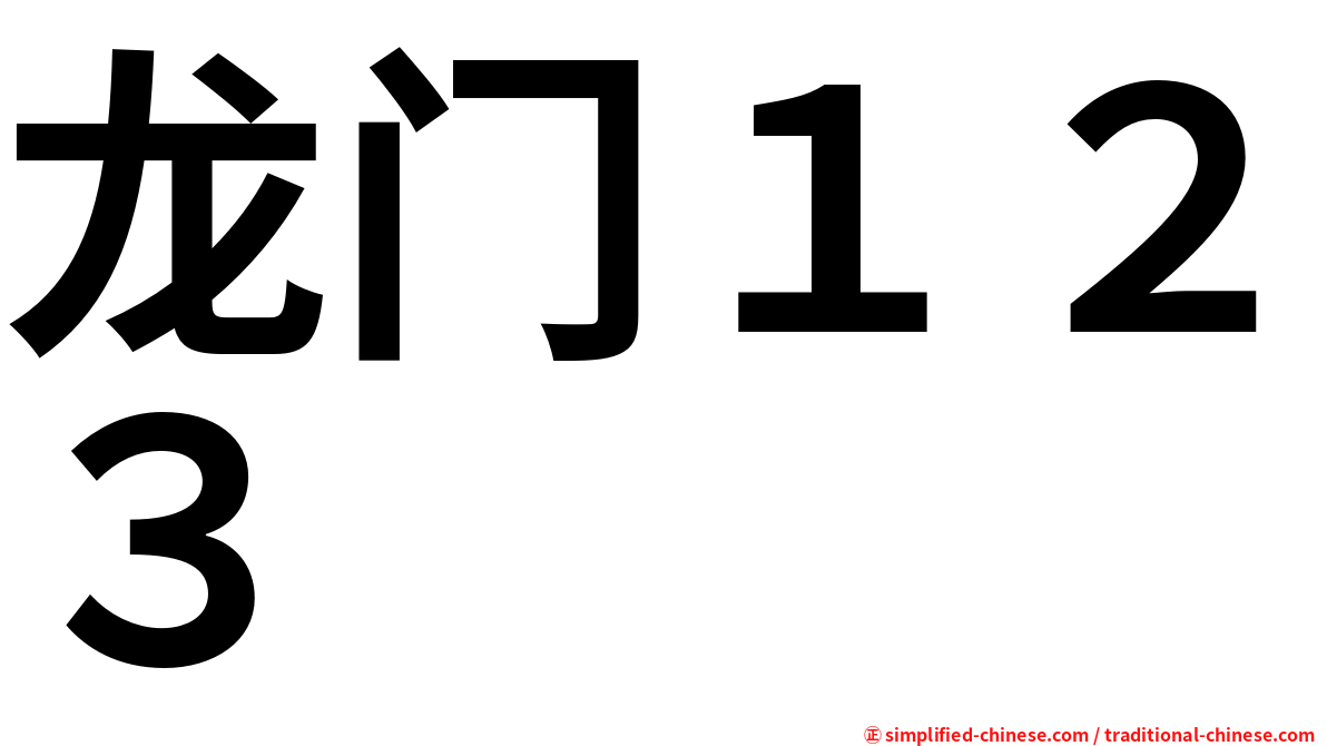 龙门１２３