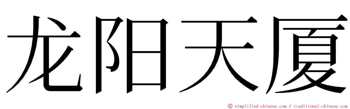 龙阳天厦 ming font