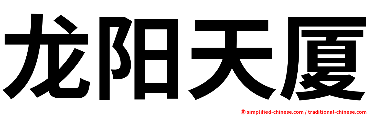 龙阳天厦