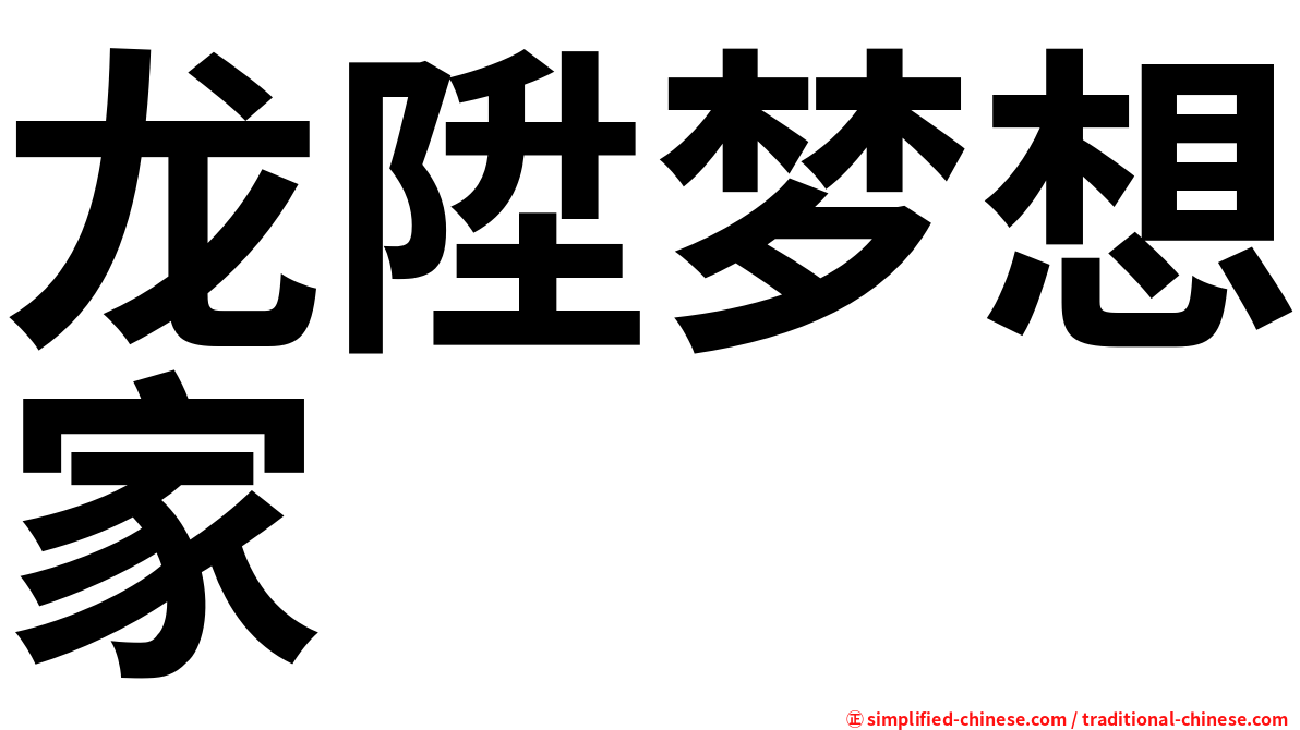 龙陞梦想家