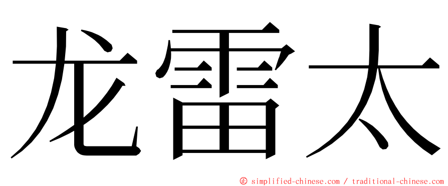 龙雷太 ming font