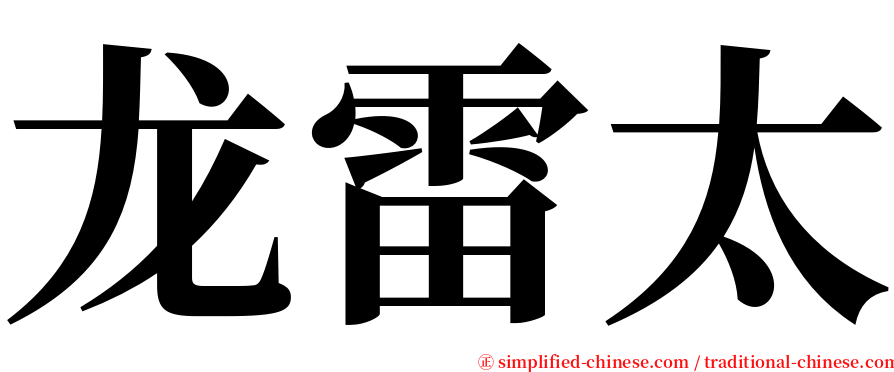 龙雷太 serif font