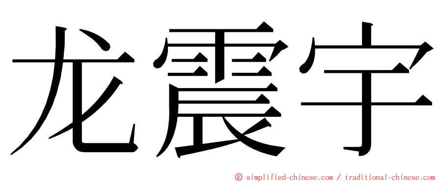 龙震宇 ming font