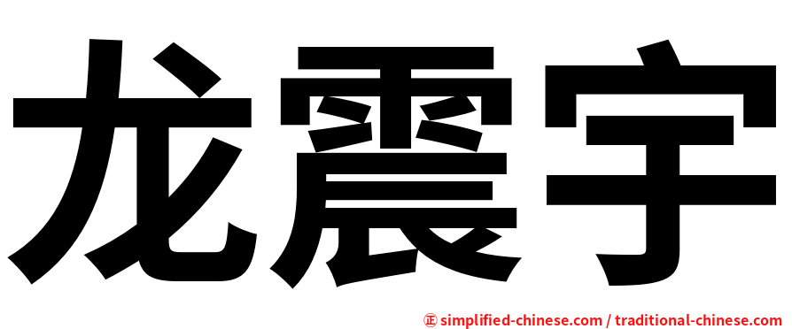 龙震宇