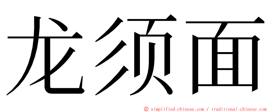 龙须面 ming font