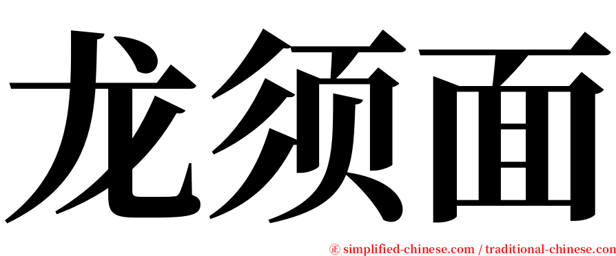 龙须面 serif font