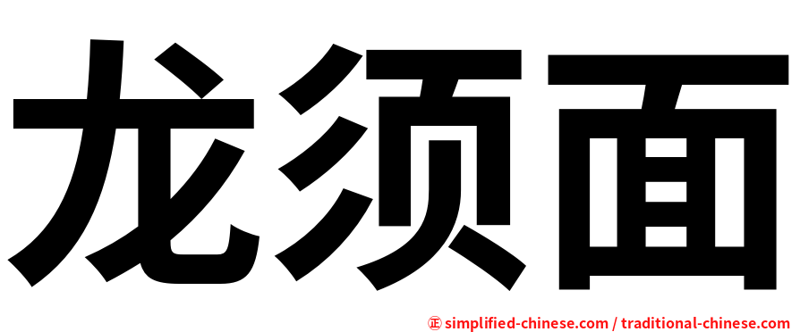 龙须面