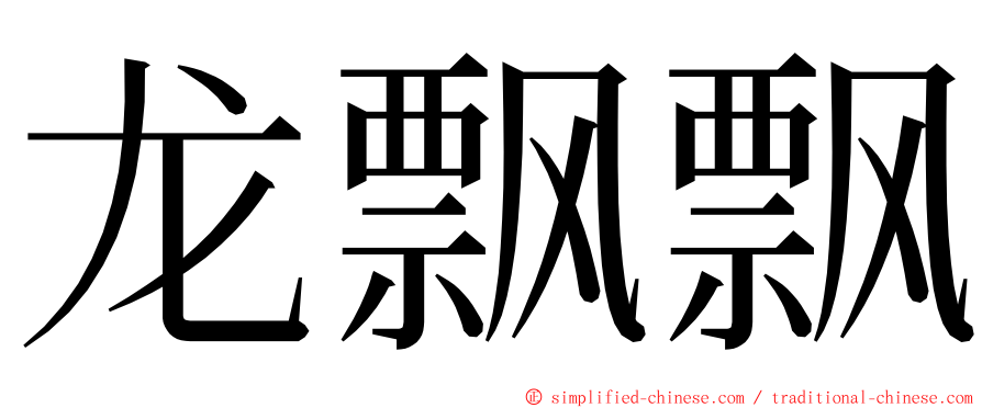 龙飘飘 ming font