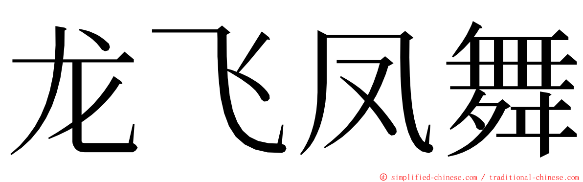 龙飞凤舞 ming font