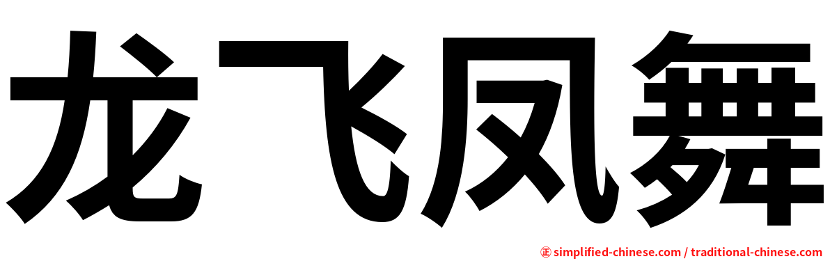 龙飞凤舞