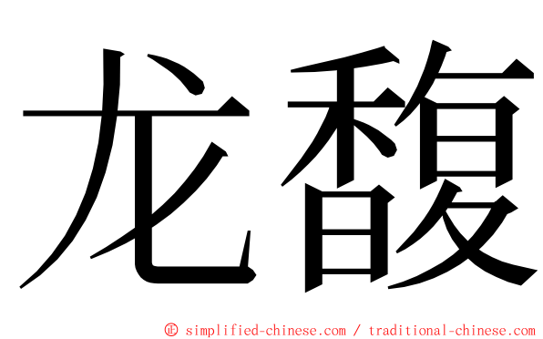 龙馥 ming font
