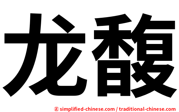 龙馥