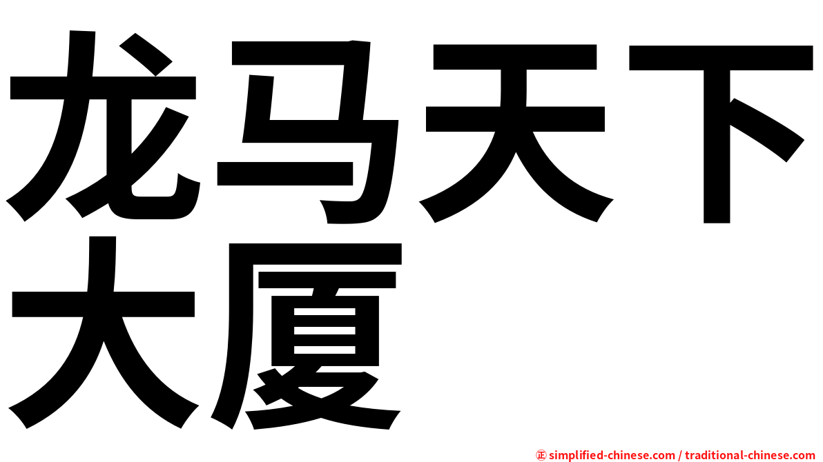 龙马天下大厦