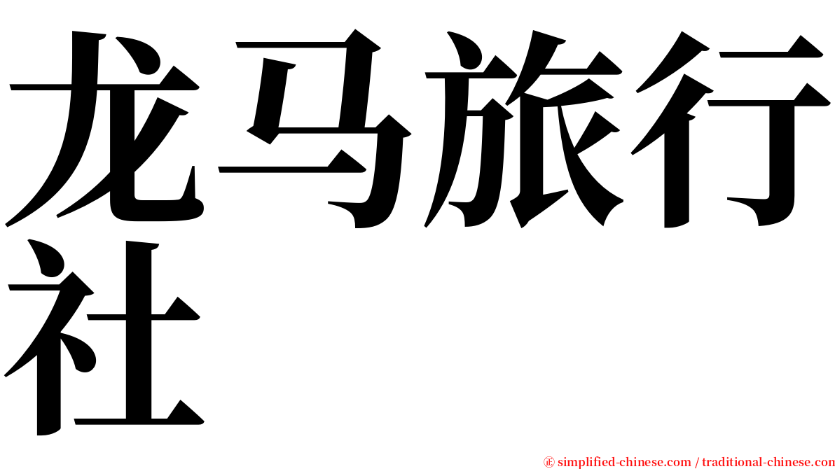 龙马旅行社 serif font