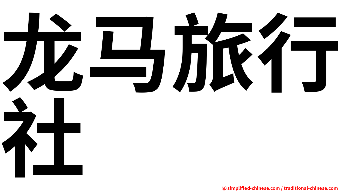 龙马旅行社