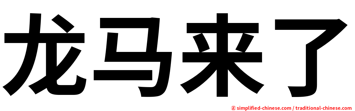 龙马来了
