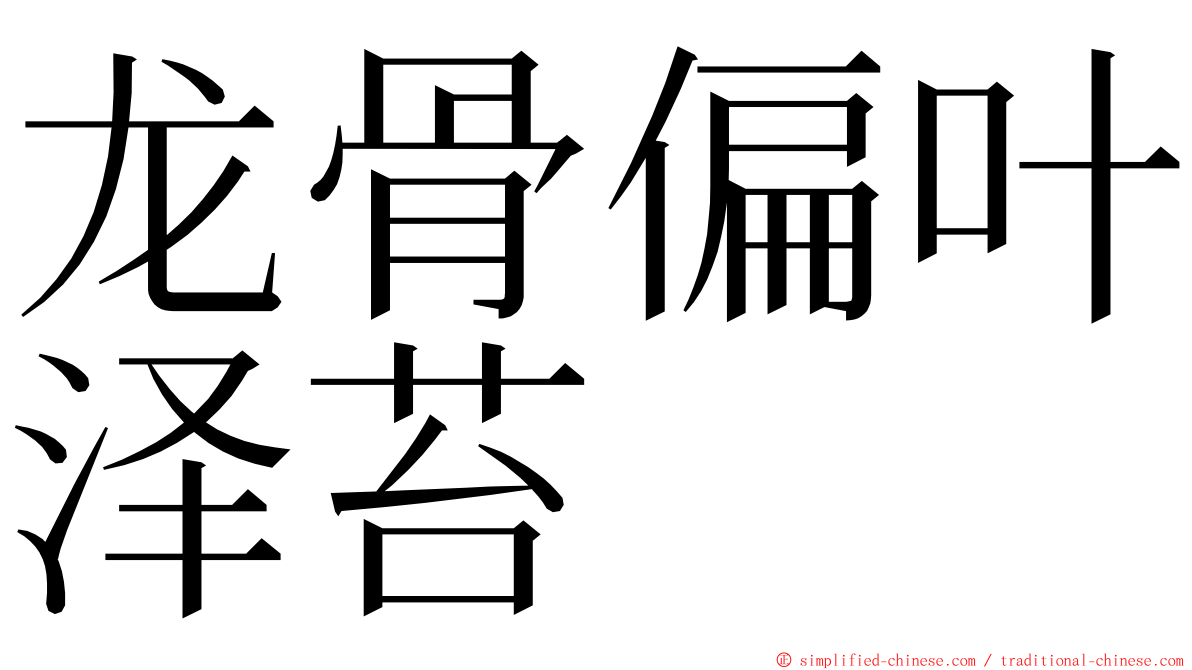 龙骨偏叶泽苔 ming font