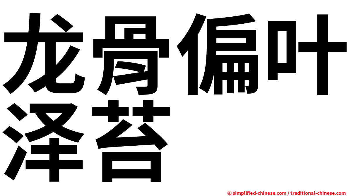 龙骨偏叶泽苔