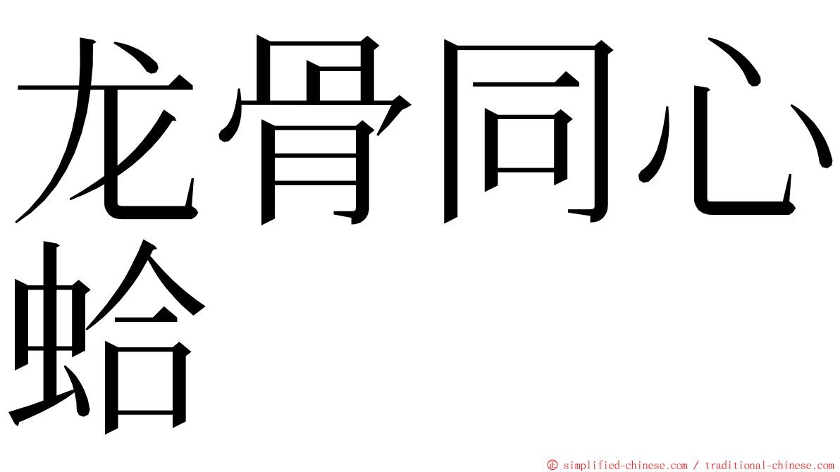 龙骨同心蛤 ming font